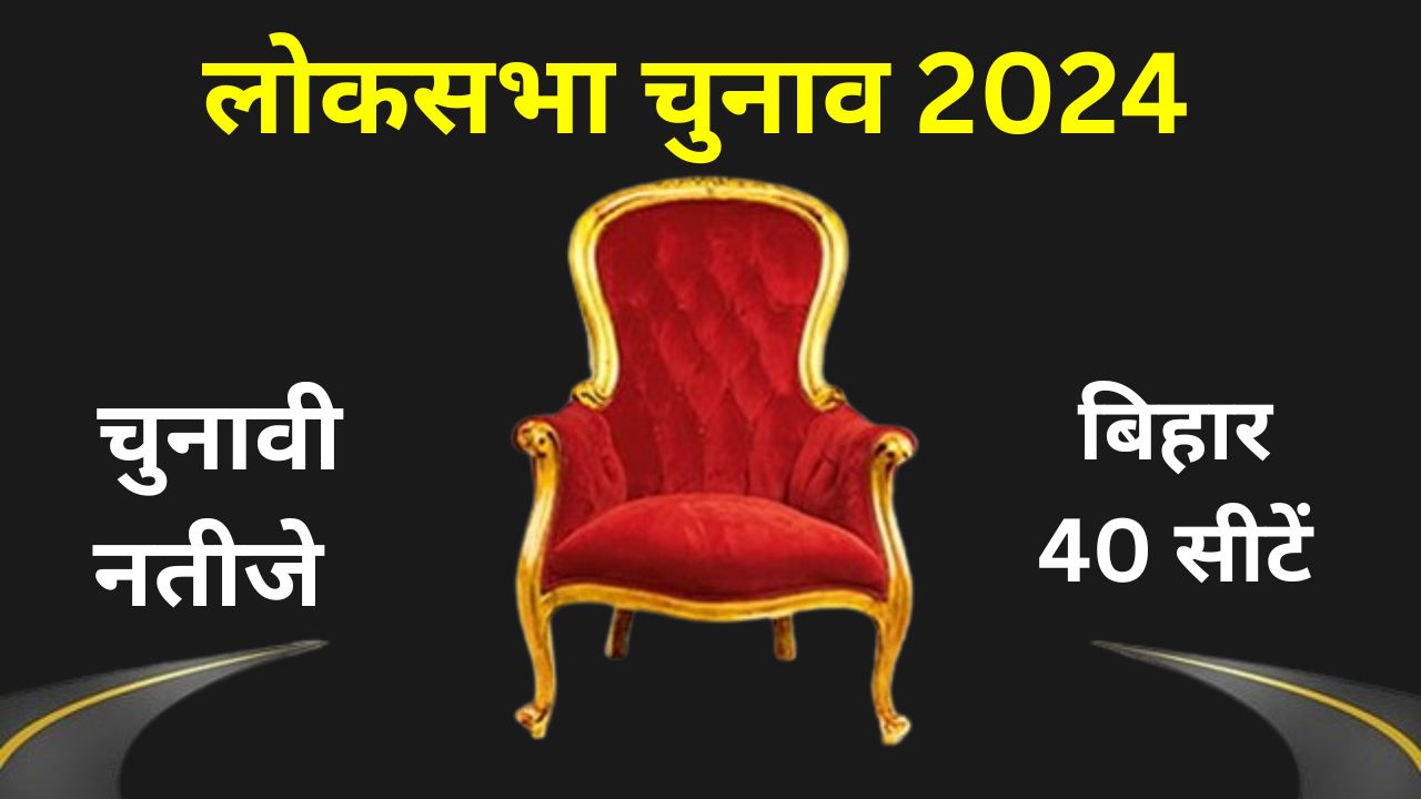 Bihar Lok Sabha Election 2024 Result Live Update