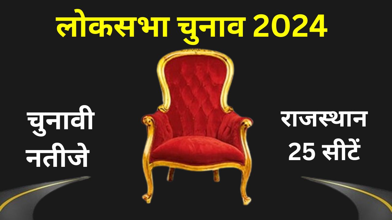 Rajasthan Lok Sabha Election 2024 Result Live Update