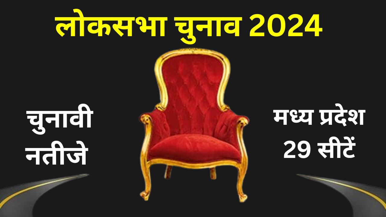 MP Lok Sabha Election 2024 Result Live Update