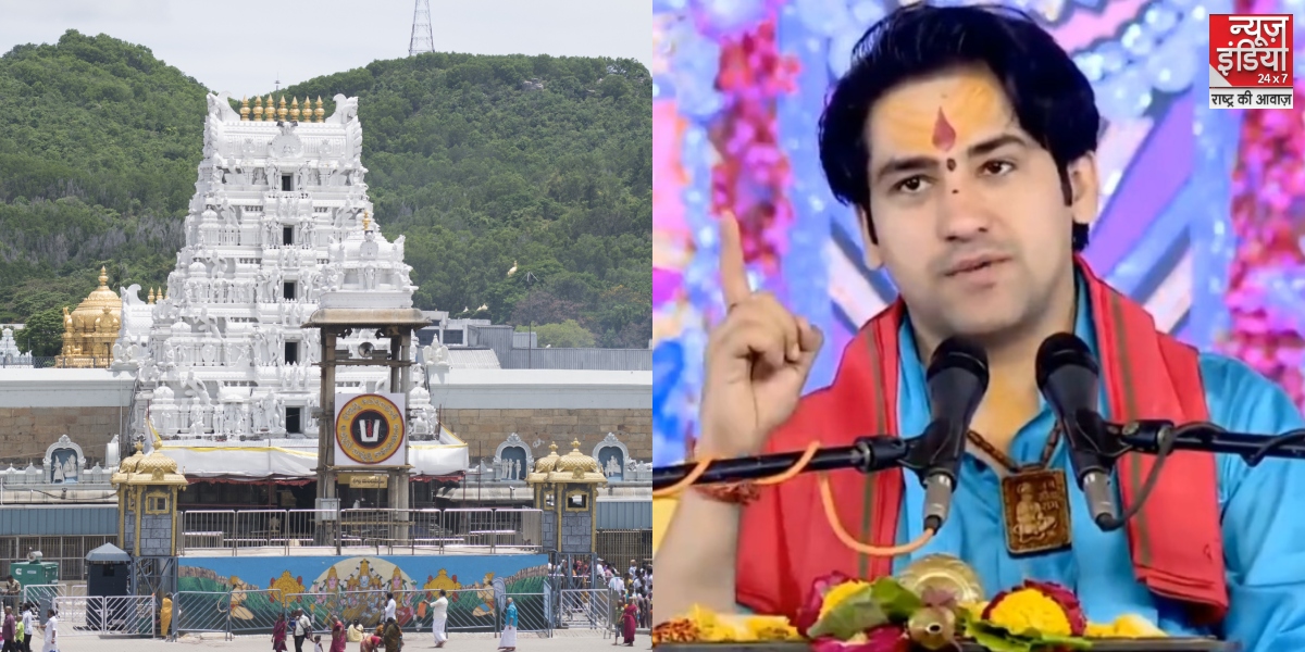 Tirupati Balaji Controversy: जिन हिंदुओं ने तिरुपति बालाजी का प्रसाद लिया… वह 9 दिन का करें प्रायश्चित- पंडित धीरेंद्र कृष्ण शास्त्री