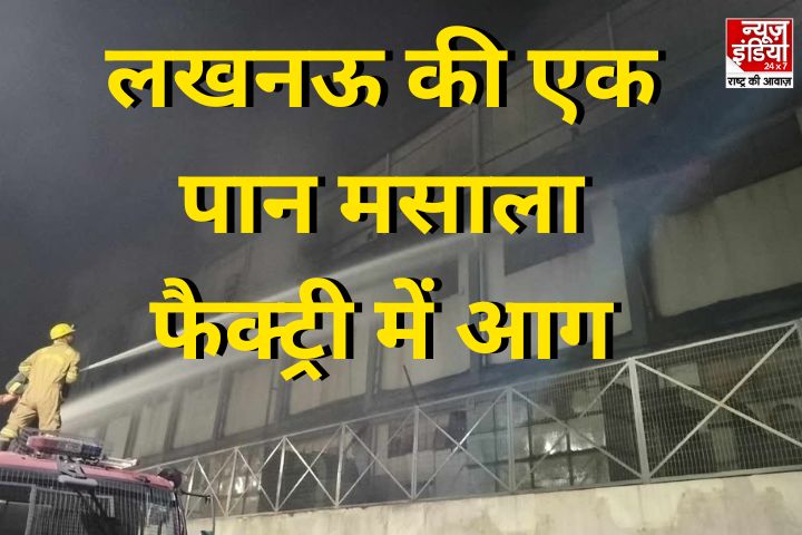 Lucknow News: पान मसाला फैक्ट्री में लगी आग, फायर पुलिस ने 300 मजदूरों को सुरक्षित निकाला बाहर