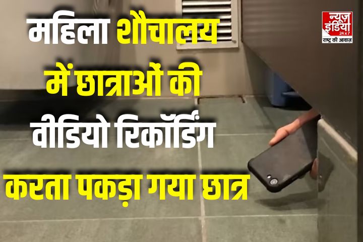 Video recording in the ladies toilet: बेंगलुरु कॉलेज में छात्राओं का वीडियो बनाने वाला बीटेक छात्र गिरफ्तार