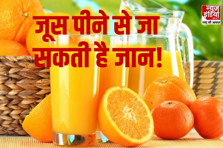 Delhi adulterated juice: अगर आप जूस पीते हैं, तो ये खबर आपकी जान बचा सकती है!